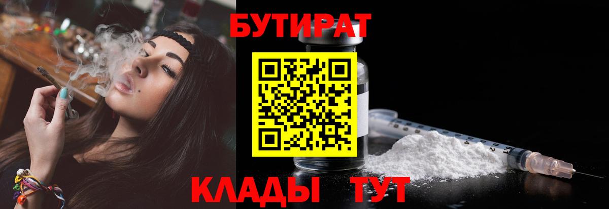 БУТИРАТ 99%  Вход с VPN  Лиски 