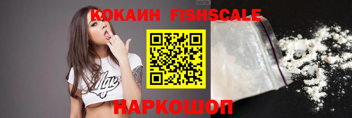 КОКАИН Fish Scale Лиски